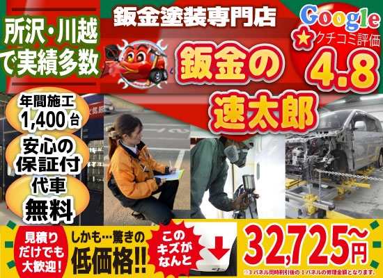鈑金の速太郎所沢新座店/所沢狭山ヶ丘店/川越店では地域トップクラスの信頼と実績!年間1,400台の鈑金実績/安心の保証付き!代車も無料!/見積もりだけでも大歓迎!驚きの低価格32,725円～