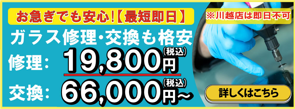 鈑金の速太郎所沢新座店/所沢狭山ヶ丘店/川越店ではお急ぎでも安心の最短即日対応!ガラス修理・交換も格安!修理19,800円交換66,000円～