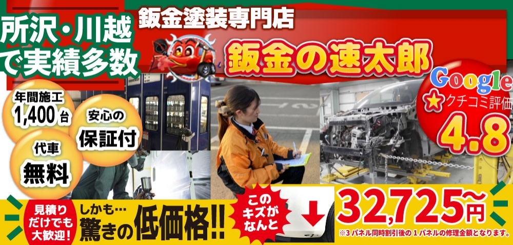 鈑金の速太郎所沢新座店/所沢狭山ヶ丘店/川越店では地域トップクラスの信頼と実績!年間1,400台の鈑金実績/安心の保証付き!代車も無料!/見積もりだけでも大歓迎!驚きの低価格29,920円～