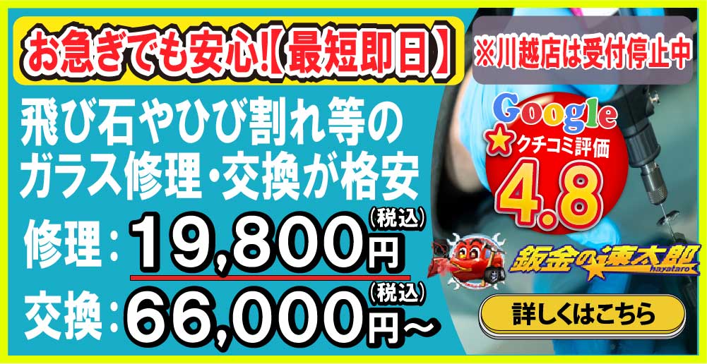 鈑金の速太郎所沢新座店/所沢狭山ヶ丘店/川越店では地域トップクラスの信頼と実績!年間1,400台の鈑金実績/安心の保証付き!代車も無料!/見積もりだけでも大歓迎!驚きの低価格32,725円～